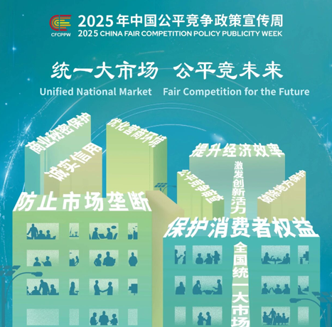 公平竞争筑基石  统一市场促发展